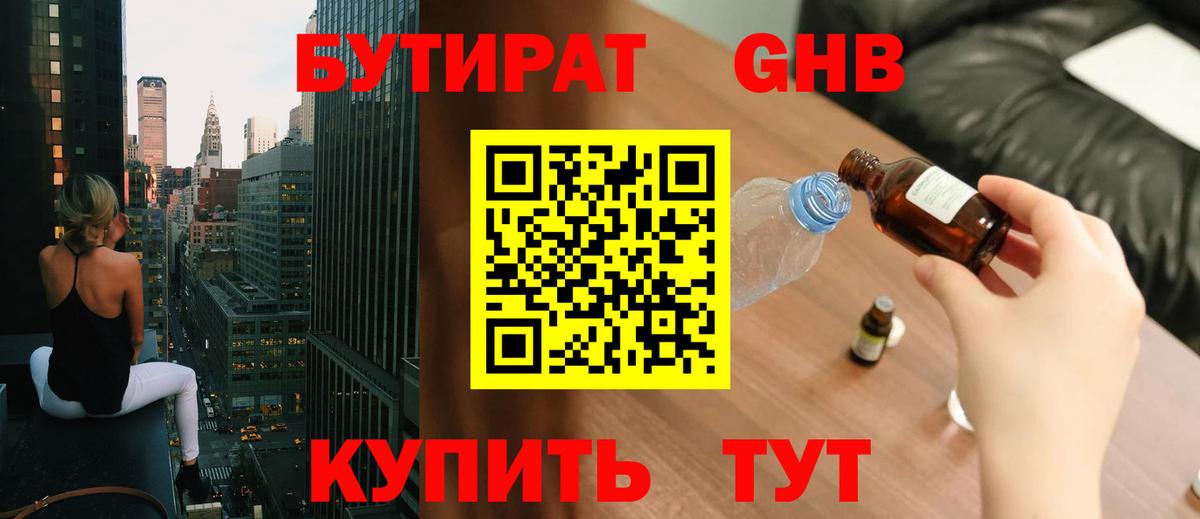 БУТИРАТ оксибутират Шахты